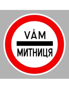 KRESZ tábla, Közúti jelzőtábla - "C" Tilalmi jelzőtáblák - Kötelező megállás (vám/ukrán)