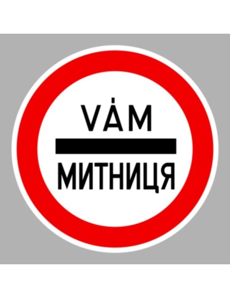 KRESZ tábla, Közúti jelzőtábla - "C" Tilalmi jelzőtáblák - Kötelező megállás (vám/ukrán)